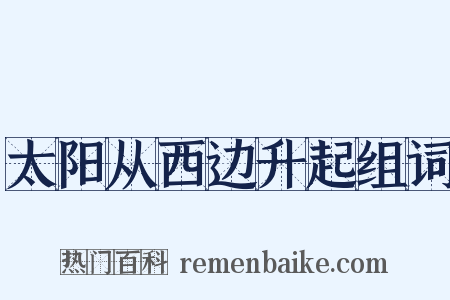 太阳从西边升起组词是什么意思的图片